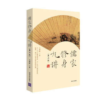 儒家修身九讲（第2版） pdf epub mobi 电子书 下载