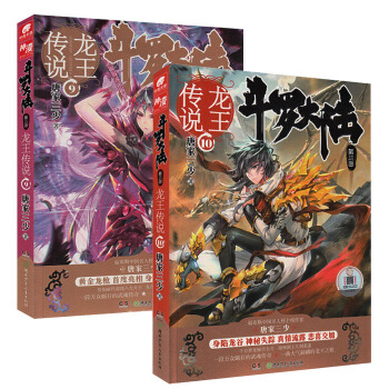 包邮 斗罗大陆3龙王传说10+9全套装共2册 唐家三少作品 畅销魔幻玄幻小说书籍 pdf epub mobi 电子书 下载