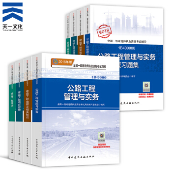 【2018新书】一级建造师2018教材+复习题集8本 一建教材2018公路（中国建筑工业出版社） pdf epub mobi 电子书 下载