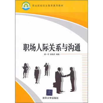 職場人際關係與溝通 pdf epub mobi 電子書 下載