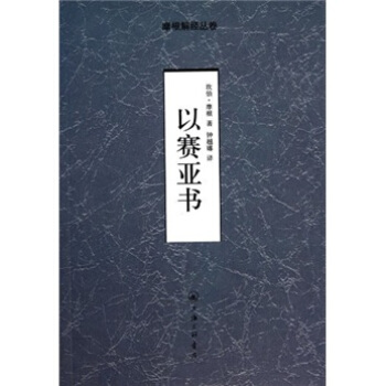 以賽亞書 pdf epub mobi 電子書 下載