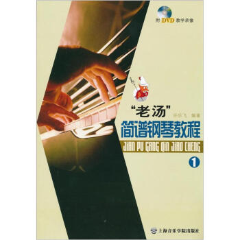老汤简谱钢琴教程（附DVD光盘1张） pdf epub mobi 电子书 下载
