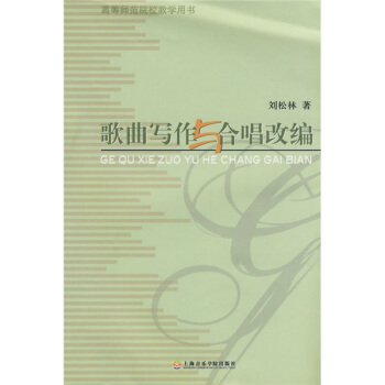 高等師範院校教學用書：歌麯寫作與閤唱改編 pdf epub mobi 電子書 下載