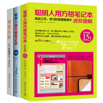 包邮 聪明人用方格笔记本 进阶图解+神奇手账+聪明人用方格笔记本企业管理培训励志与成功书籍 pdf epub mobi 电子书 下载