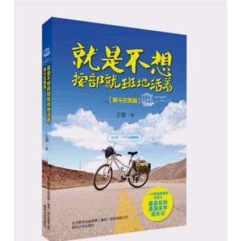 野蠻奮鬥:當你一無所有時,你靠什麼成功 + 就是不想按部就班地活著