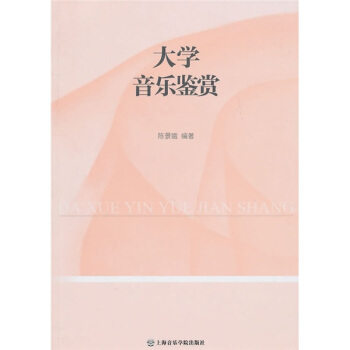 大學音樂鑒賞 pdf epub mobi 電子書 下載