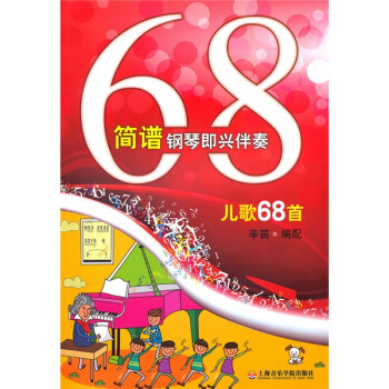 简谱钢琴即兴伴奏儿歌68首 pdf epub mobi 电子书 下载