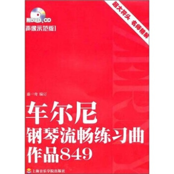 車爾尼鋼琴流暢練習麯作品849(聲像示範版)