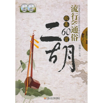 二鬍流行&通俗麯集60首(附2張CD光盤)