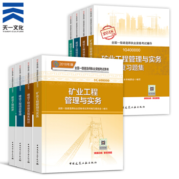 【2018新書】一級建造師2018教材+復習題集 8本 一建教材2018礦業工程(建工社)
