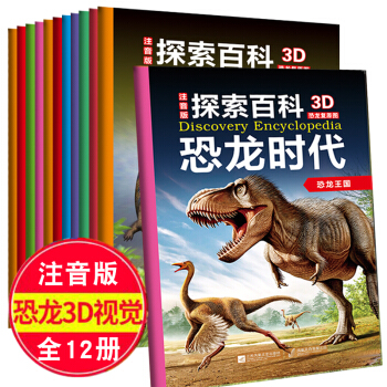 【好评过万】探索百科恐龙大探索全12册彩图注音版 恐龙书3-6岁揭秘恐龙 绘本课外书 pdf epub mobi 电子书 下载