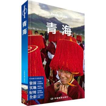 孤獨星球Lonely Planet旅行指南係列:青海