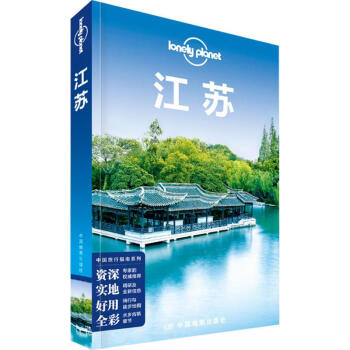 孤獨星球Lonely Planet旅行指南係列:江蘇(中文第2版) pdf epub mobi 電子書 下載