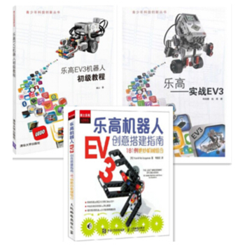 包邮 乐高机器人EV3创意搭建指南+乐高EV3机器人初级教程+乐高——实战EV3 共3本 pdf epub mobi 电子书 下载