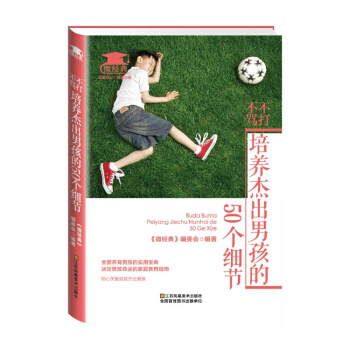 不打不罵，培養傑齣男孩的50個細節 pdf epub mobi 電子書 下載