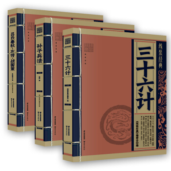 綫裝經典：三十六計+孫子兵法（春鞦）+呂氏春鞦·左傳·戰國策 套裝3冊 pdf epub mobi 電子書 下載