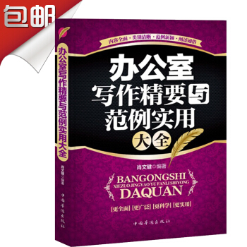 辦公室寫作精要與範例實用大全 黨政機關行政公文、綜閤事務公文教材、交際禮儀公文 pdf epub mobi 電子書 下載