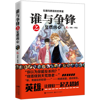 正版包邮谁与争锋1 复燃的心 余虹著 写出千万LOL玩家的英雄梦想 英雄联盟之谁与争锋 网 pdf epub mobi 电子书 下载