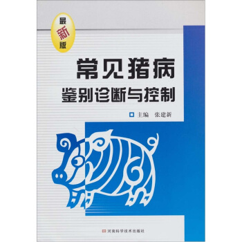 常見豬病鑒彆診斷與控製（最新版） pdf epub mobi 電子書 下載