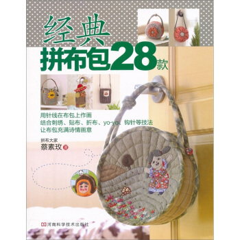 經典拼布包28款 pdf epub mobi 電子書 下載