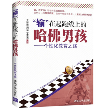 “输”在起跑线上的哈佛男孩：个性化教育之路 pdf epub mobi 电子书 下载