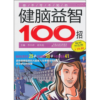 你不可不知的健腦益智100招 pdf epub mobi 電子書 下載