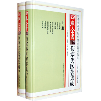 四庫全書傷寒類醫著集成(套裝上下冊)