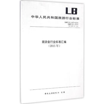 旅遊業行業標準匯編.2015 pdf epub mobi 電子書 下載