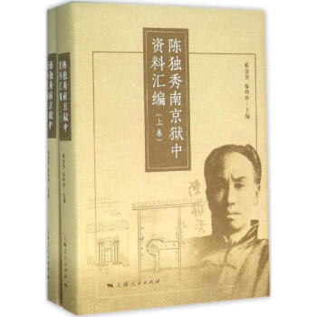 陈独秀南京狱中资料汇编 pdf epub mobi 电子书 下载
