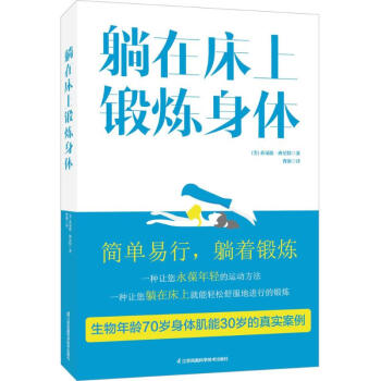 躺在床上鍛煉身體 pdf epub mobi 電子書 下載