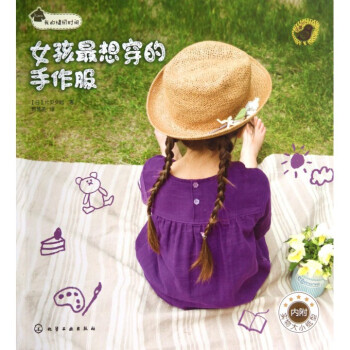女孩*想穿的手作服(我的缝纫时间) pdf epub mobi 电子书 下载