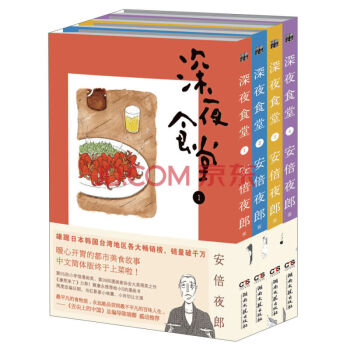 现货 深夜食堂1-4册全套装 正版 深夜食堂4 安倍夜郎 都市美食漫画 蔡康永推荐给小S pdf epub mobi 电子书 下载