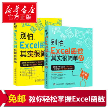 别怕EXCEL函数其实很简单 1+2 套装两册 pdf epub mobi 电子书 下载
