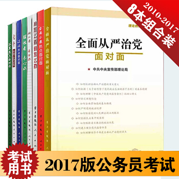 理论热点面对面：全面从严治党2017－2010（全八册）2010-2017 pdf epub mobi 电子书 下载