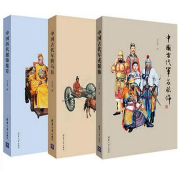 包郵中國曆代服飾集萃+中國古代車輿馬具 +中國古代軍戎服飾 3本