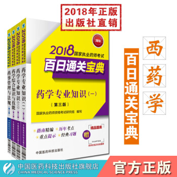 【西药】2018国家执业药师考试百日通关宝典 西药套装 药学综合+药一+药二+法规