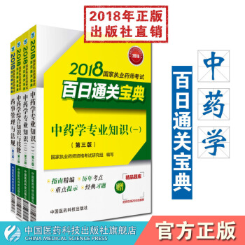 【中藥】2018國傢執業藥師考試百日通關寶典 中藥套裝 中藥學綜閤+中藥一+中藥二+法規 pdf epub mobi 電子書 下載