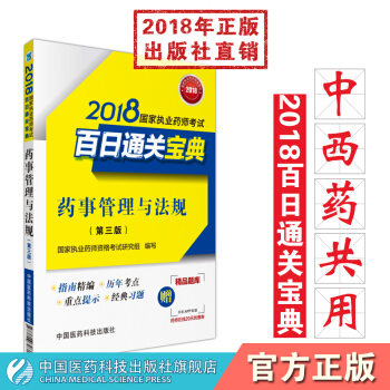 2018國傢執業藥師考試百日通關寶典 藥事管理與法規 中國醫藥科技齣版社 pdf epub mobi 電子書 下載