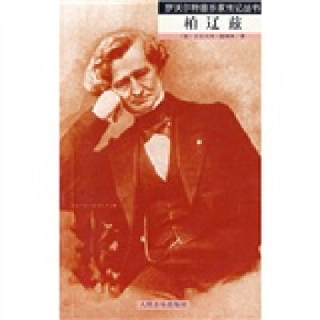 柏遼茲 pdf epub mobi 電子書 下載