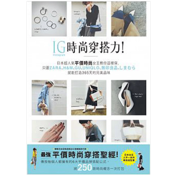 預售 IG時尚穿搭力!日本超人氣平價時尚女王教你這樣穿 /港颱繁體中文圖書