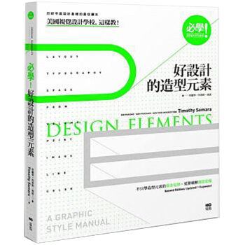 必學! 好設計的造型元素：打好平麵設計基礎的讀本/港颱繁體中文平麵設計圖書 pdf epub mobi 電子書 下載