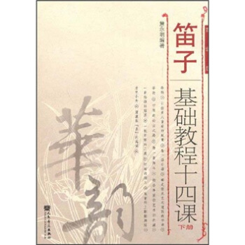 笛子基礎教程十四課(下冊)(簡譜版)