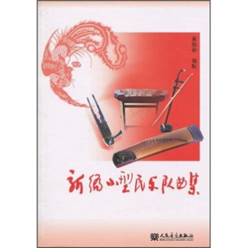 新编小型民乐队曲集 pdf epub mobi 电子书 下载