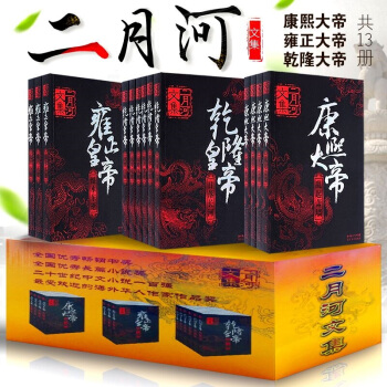 二月河文集13冊全套 康熙大帝全4冊+乾隆皇帝全套6冊+雍正皇帝全套3冊 pdf epub mobi 電子書 下載