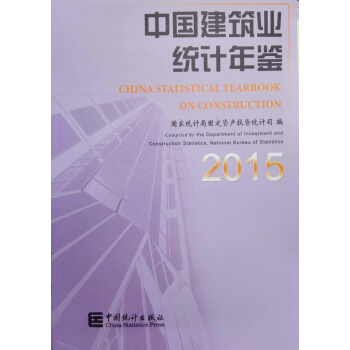 中国建筑业统计年鉴-2015（全新正版） pdf epub mobi 电子书 下载
