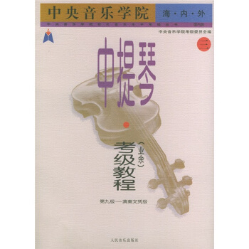中央音乐学院·海内外·中提琴（业余）考级教程（3）第9级：演奏文凭级 pdf epub mobi 电子书 下载