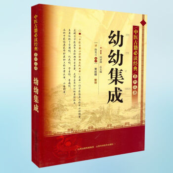 正版现货 中医古籍必读经典系列丛书 幼幼集成 陈复正编 山西科学技术出版社 pdf epub mobi 电子书 下载