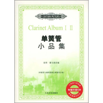 單簧管小品集