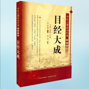 正版現貨 中醫古籍必讀經典係列叢書 目經大成 黃庭鏡著 山西科學技術齣版社