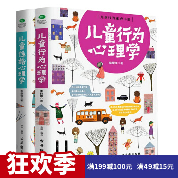 儿童行为心理学+儿童性格心理学 全2册 正面管教 家庭教育 心理健康 育儿百科 性格培养 pdf epub mobi 电子书 下载